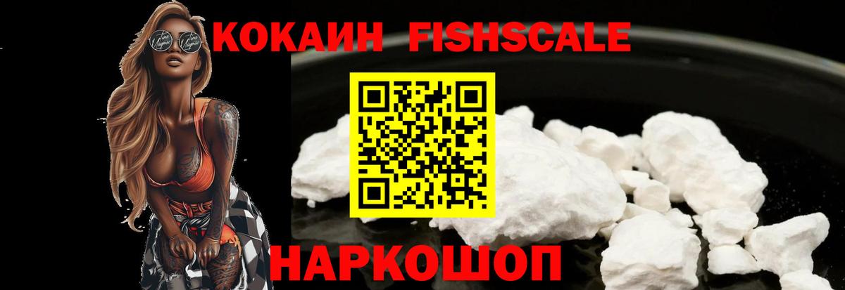Cocaine Fish Scale Воскресенск